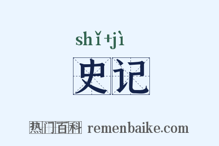 史记是什么意思的图片